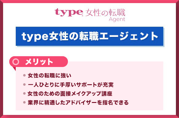 type女性の転職エージェント メリット