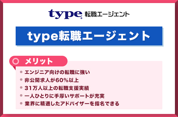 type転職エージェント メリット