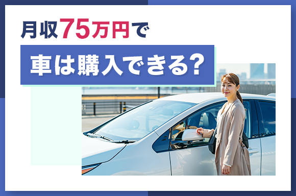 月収75万円で車は購入できる？