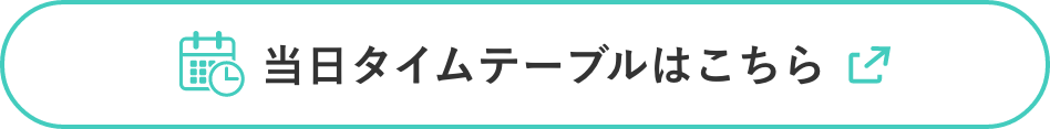 当日タイムテーブルはこちら