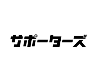 サポーターズ