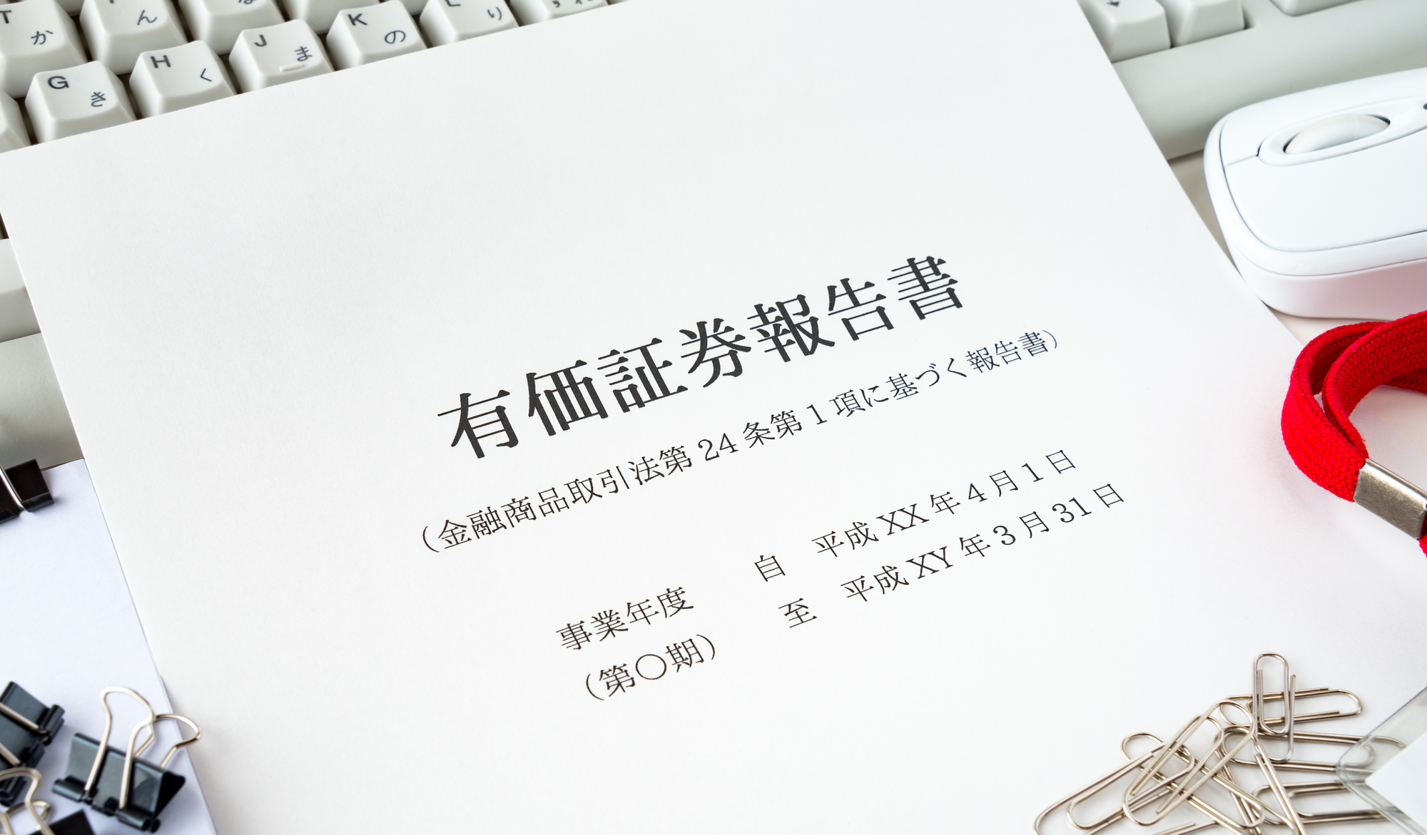 有価証券報告書