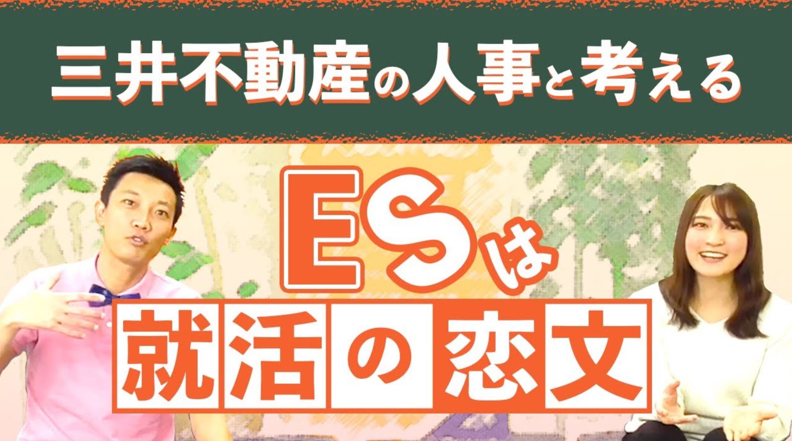ありきたりなesから脱却 三井不動産人事が語る 読まれるエントリーシートの書き方 レクミー ありきたりなesから脱却 三井不動産人事が語る 読まれるエントリーシートの書き方 レクミー
