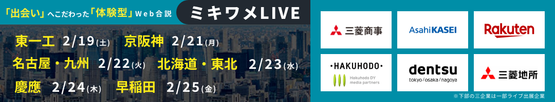 新卒採用・就活情報メディア【ミキワメ】(旧レクミー)日系大手、外資系 