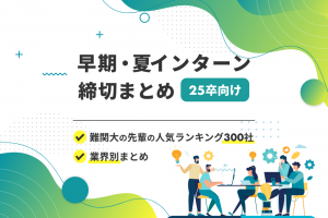 早期・夏インターン締切まとめ(25卒向け)