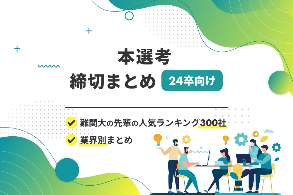 本選考締切一覧