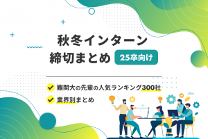 秋冬インターン締切まとめ
