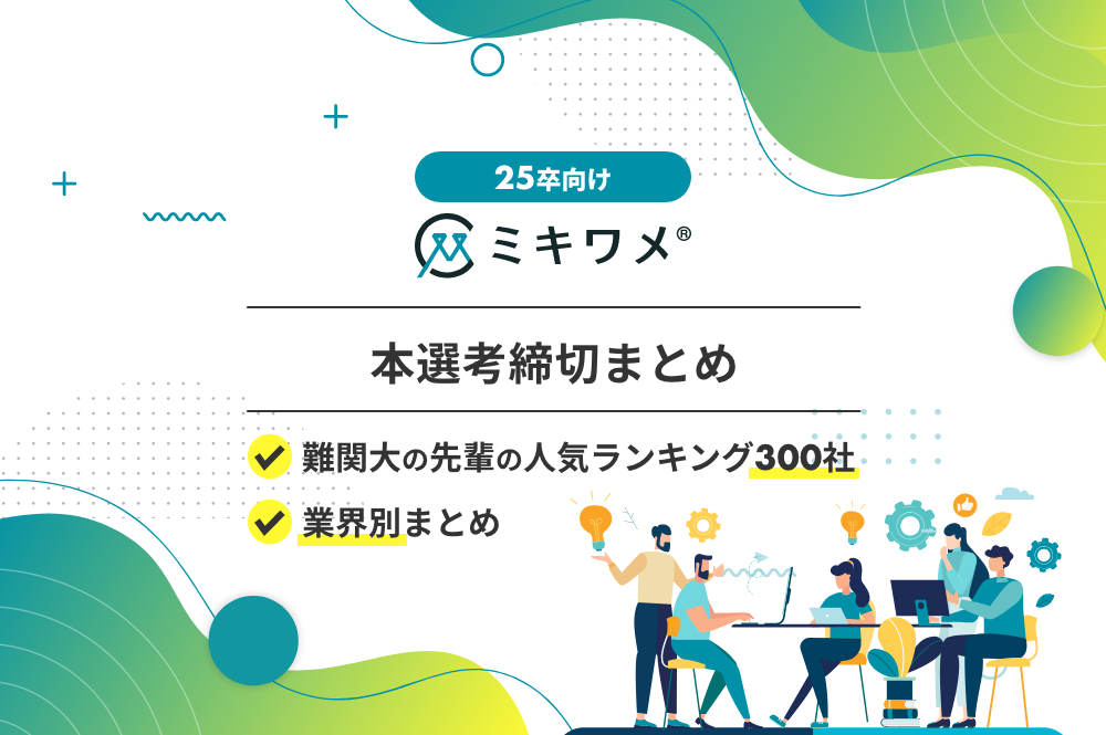 ミキワメラボ上部画像　1000_665px スライド対応_25卒本選考