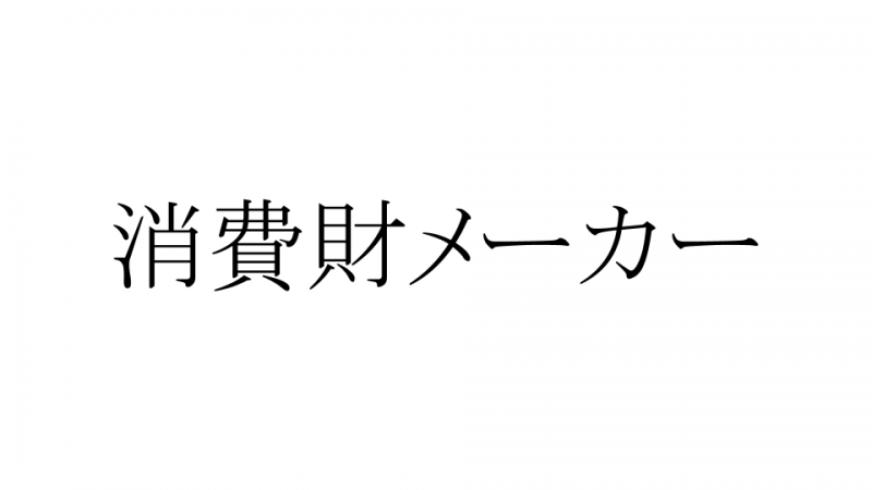 消費財メーカー　サムネ