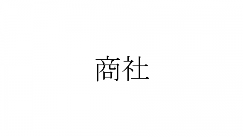 商社　サムネ