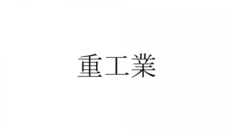 重工業サムネ