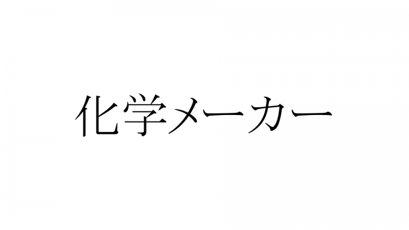 化学メーカー　サムネ