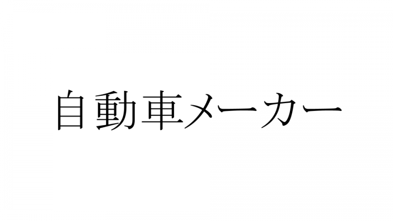 自動車メーカーサムネ