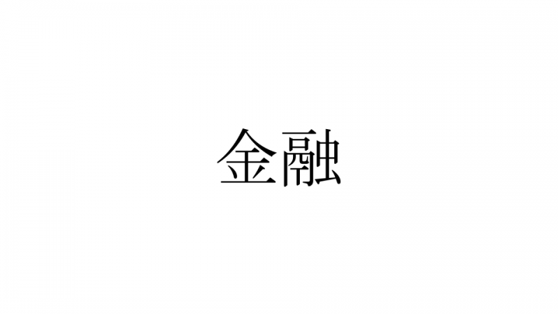 金融　サムネ