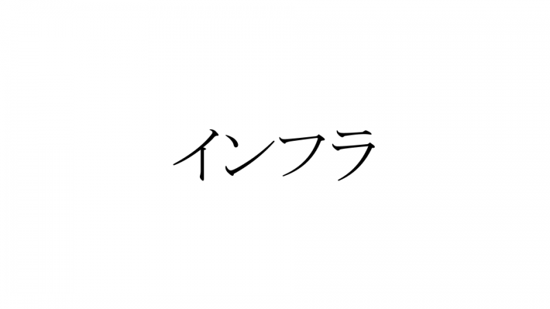 インフラ　サムネ