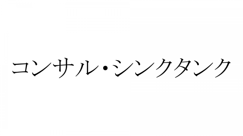 コンサルシンクタンク　サムネ