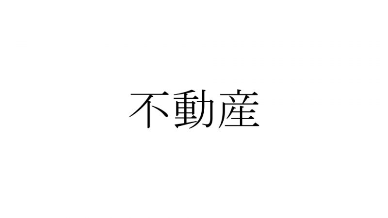 不動産　サムネ