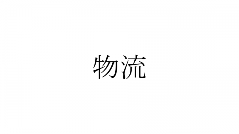 物流サムネ